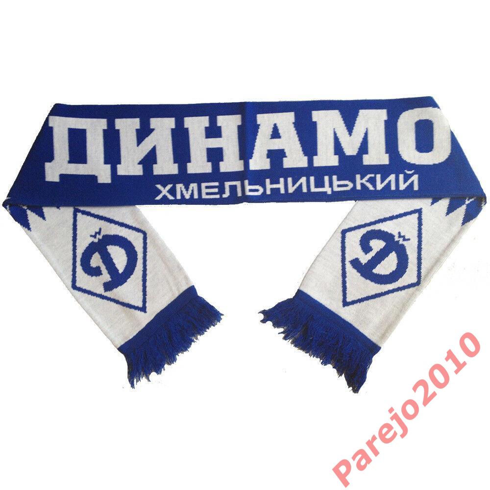 Шарф ФК Димано (Хмельницкий, Украина), футбол, шарф болельщика