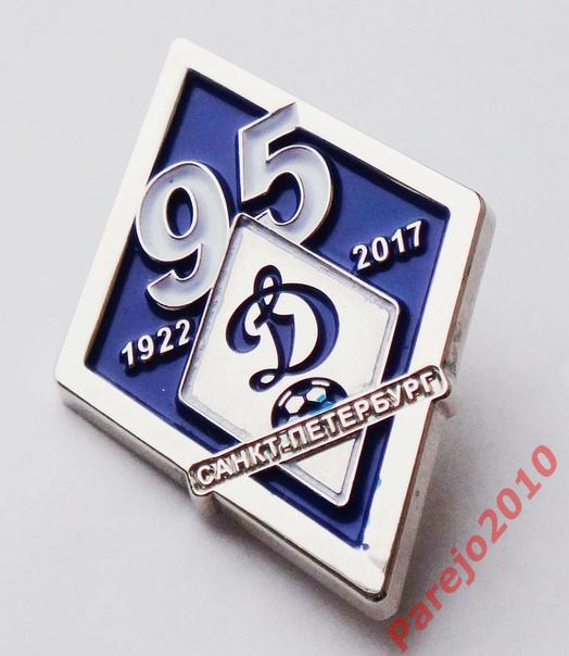 ФК Динамо Санкт-Петербург, 95 лет 1922-2017,футбол