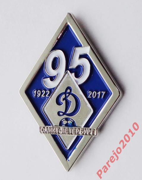 ФК Динамо Санкт-Петербург, 95 лет 1922-2017,футбол 1
