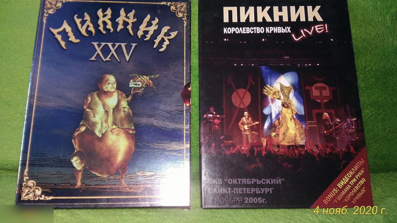 ПИКНИК XXV + Королевство кривых LIVE DVD digi