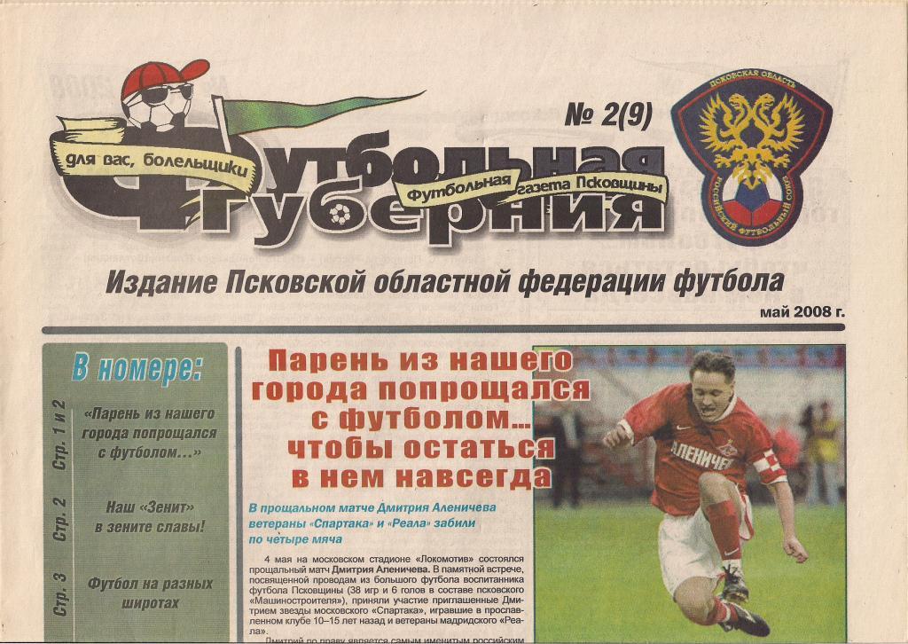 Футбол Пскова, 2008 г. июль