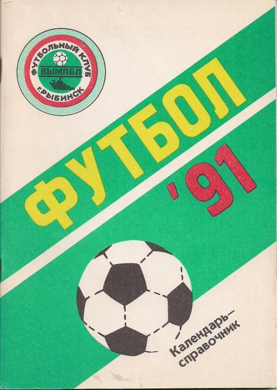 календарь - справочник Рыбинск 1991 г.