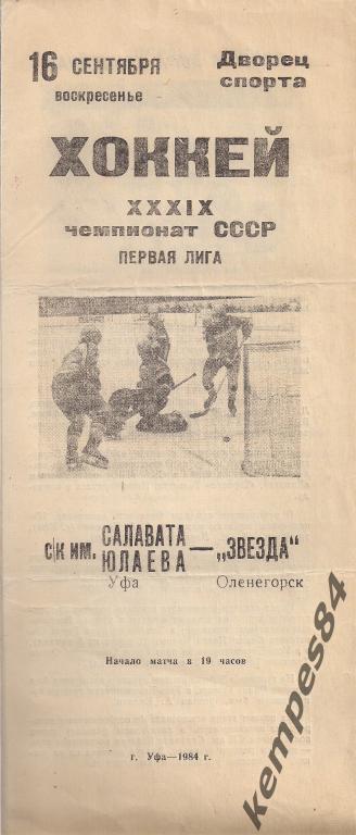 Салават Юлаев (Уфа) - Звезда (Оленегорск), 16.09.1984 г.