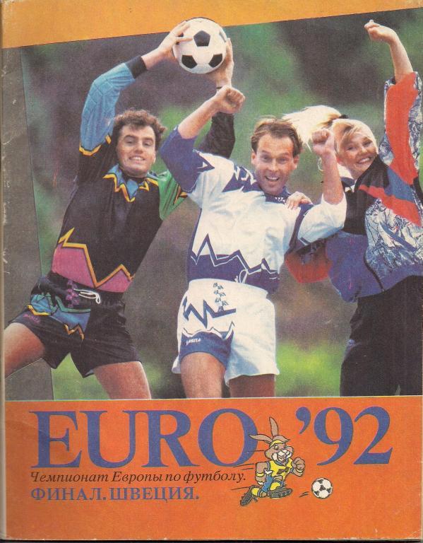 ЕВРО - 1992 г. справочник