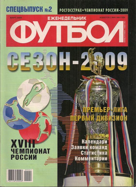 Футбол , чемпионат России - 2009 . спецвыпуск
