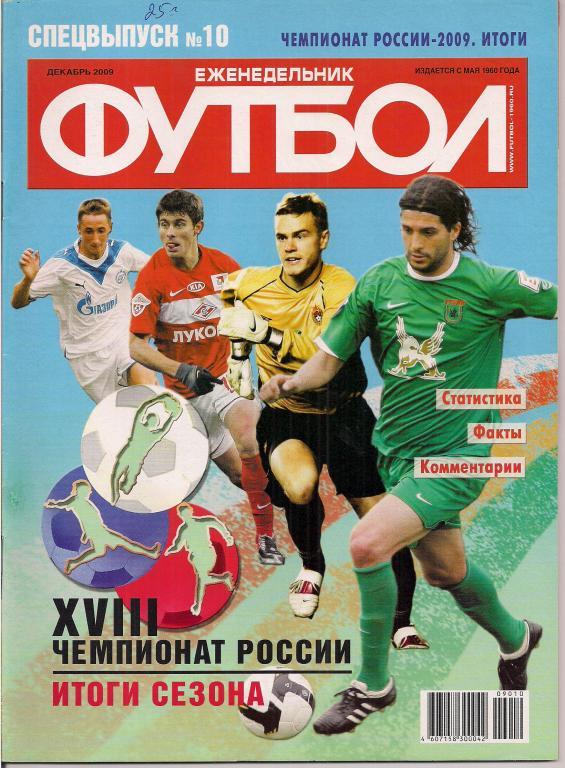 Футбол , чемпионат России - 2009 , итоги