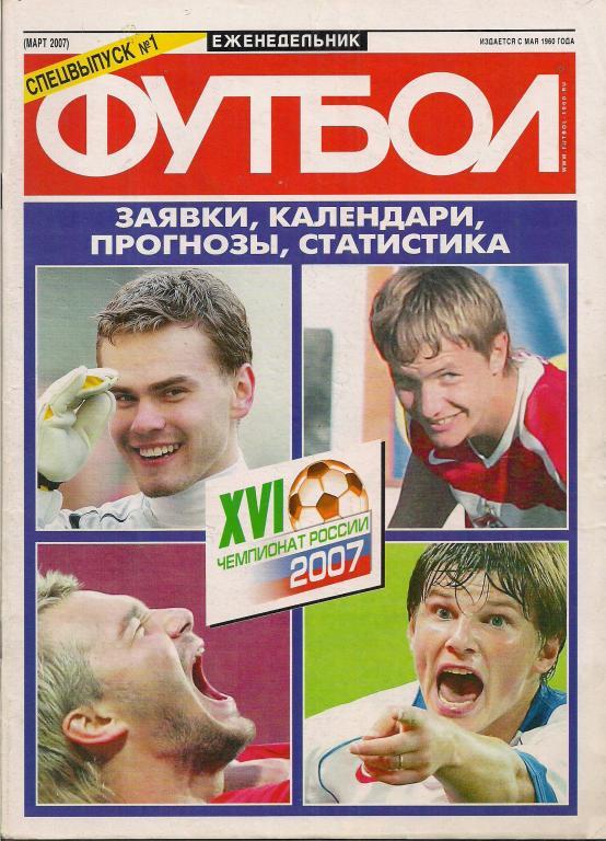 Футбол , чемпионат России - 2007 , спецвыпуск