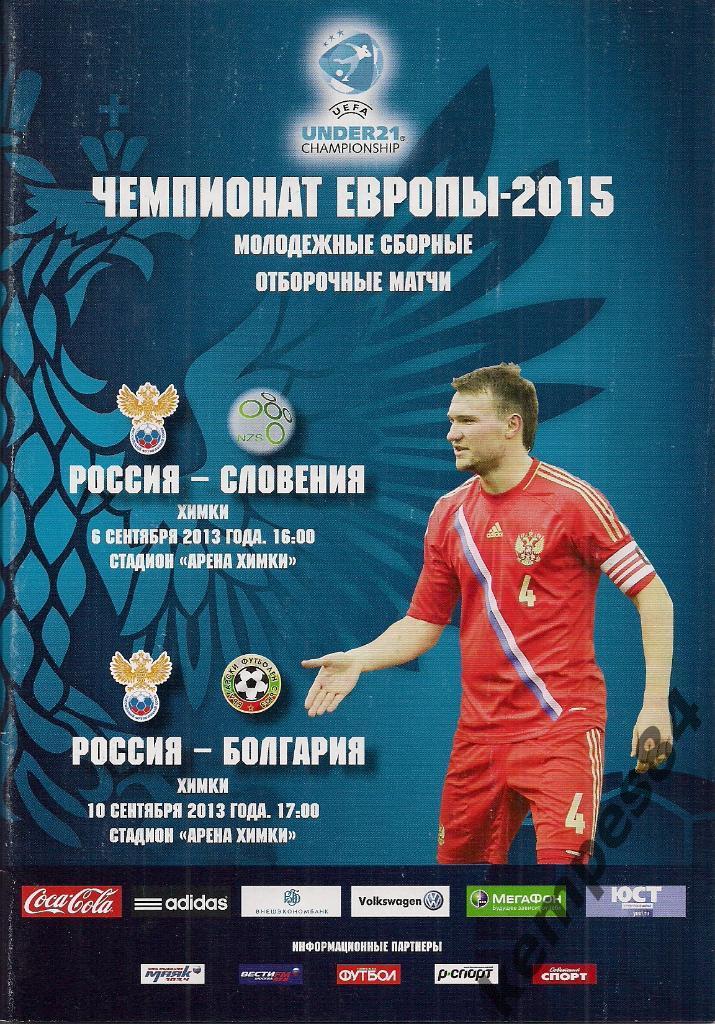 Россия - Словения + Болгария ,06.09.13 г. Чемпионат Европы- 2015