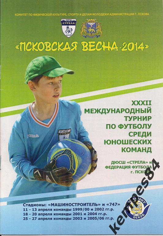 Псковская весна - 2014 г. юноши 2003 г.р. и 2005/2006 г.р.