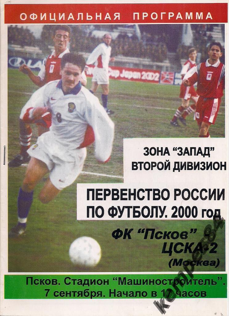 ФК Псков (Псков) - ЦСКА - 2 (Москва), 07.09.2000 г.