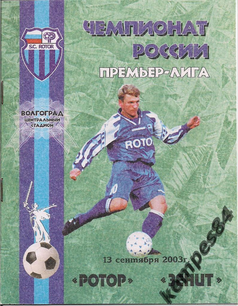 Ротор (Волгоград) - Зенит (С-П), 13.09.2003 г. ТИРАЖ 200 экз.