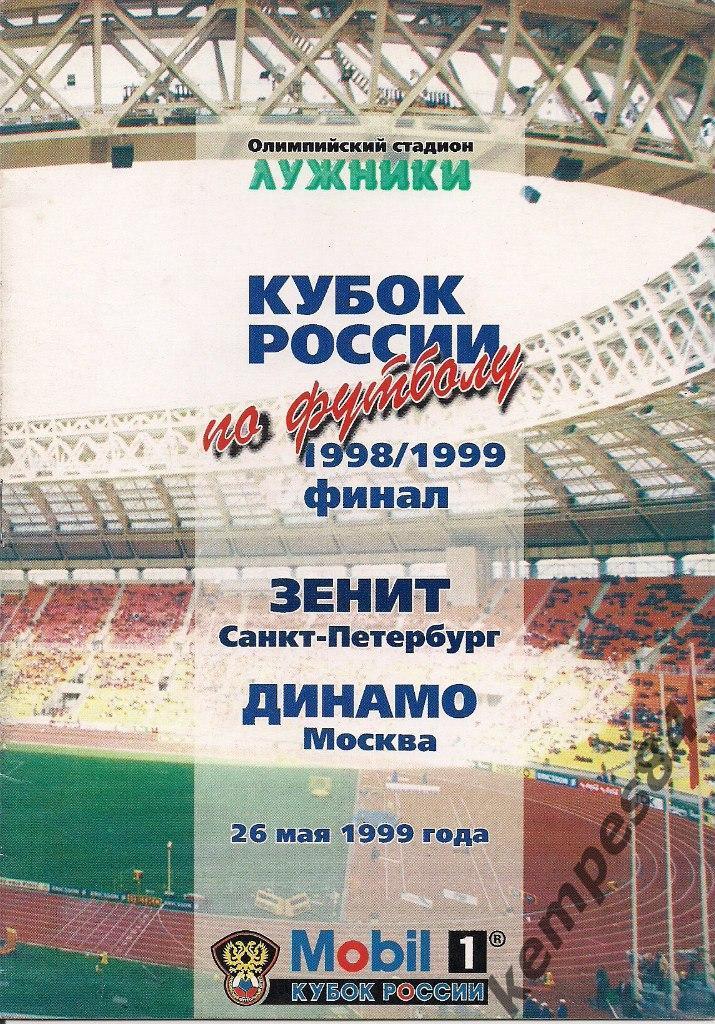 Зенит (С-П) - Динамо (Москва), 26.06.1999 г. Кубок России, ФИНАЛ