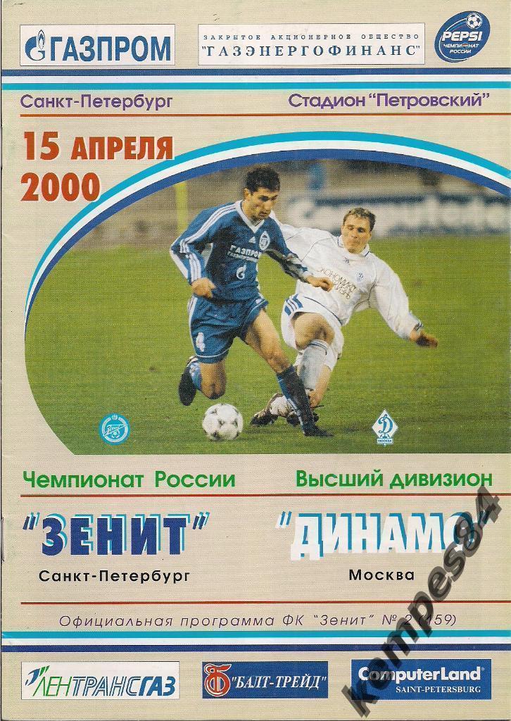 Зенит (С-П) - Динамо (Москва), 15.04.2000 г.