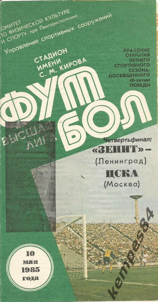 Зенит (Ленинград) - ЦСКА (Москва), 10.05.1985 г. Кубок СССР, 1/4 финала