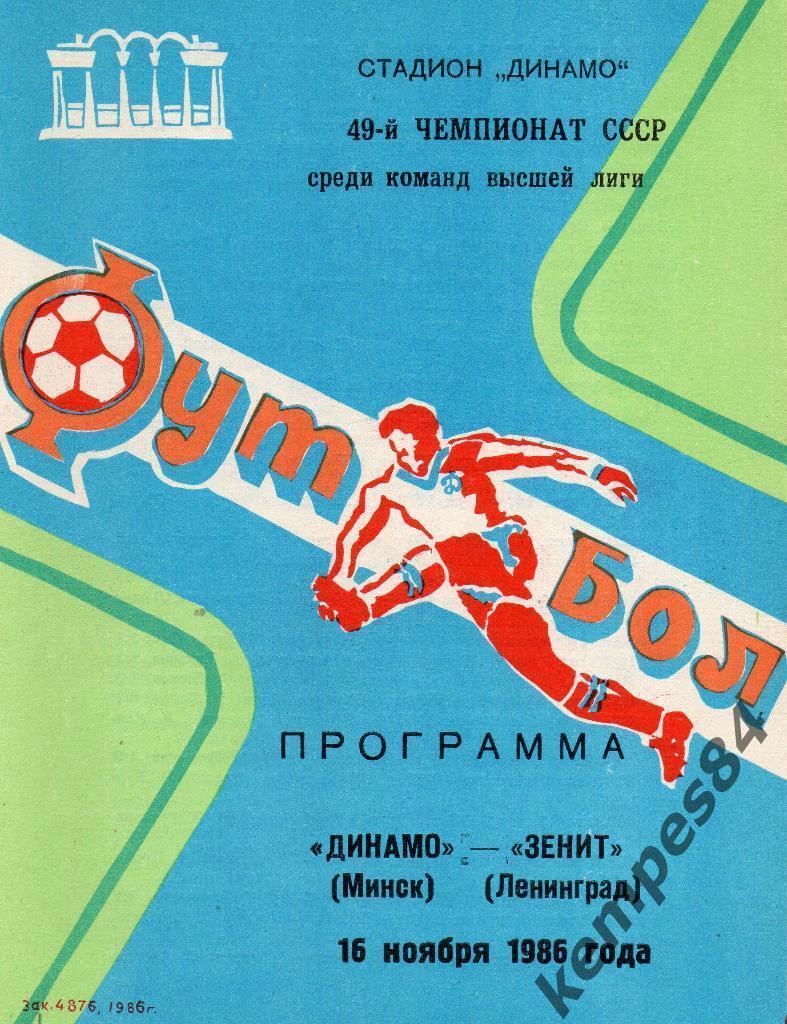 Динамо (Минск) - Зенит (Ленинград), 16.11.1986 г.