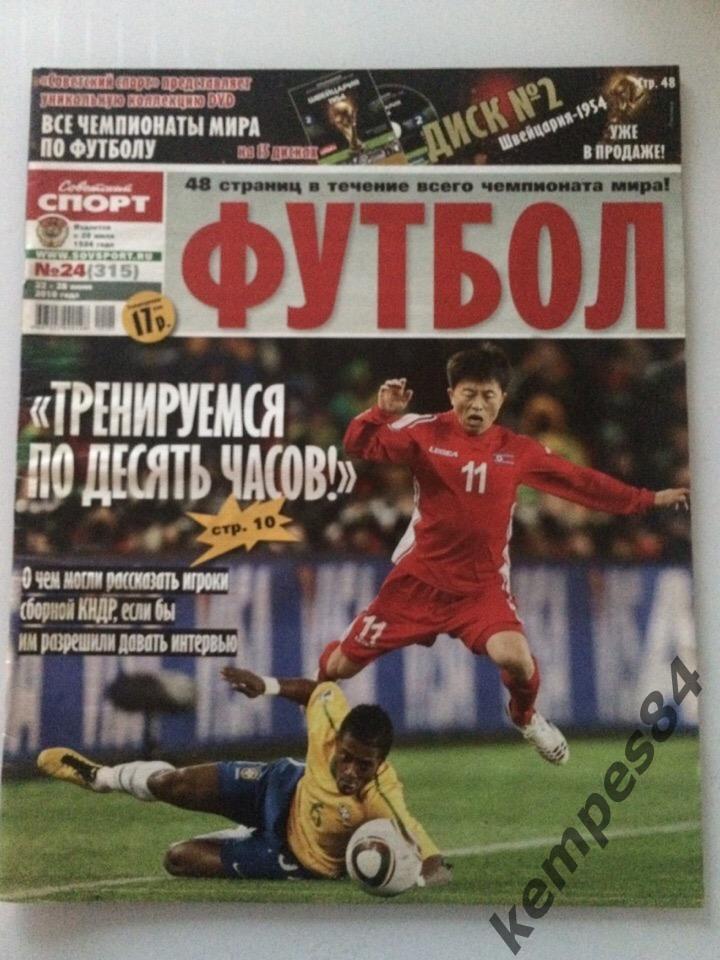 Чемпионат Мира - 2010. Советский Спорт № 24 (22-28 июня)