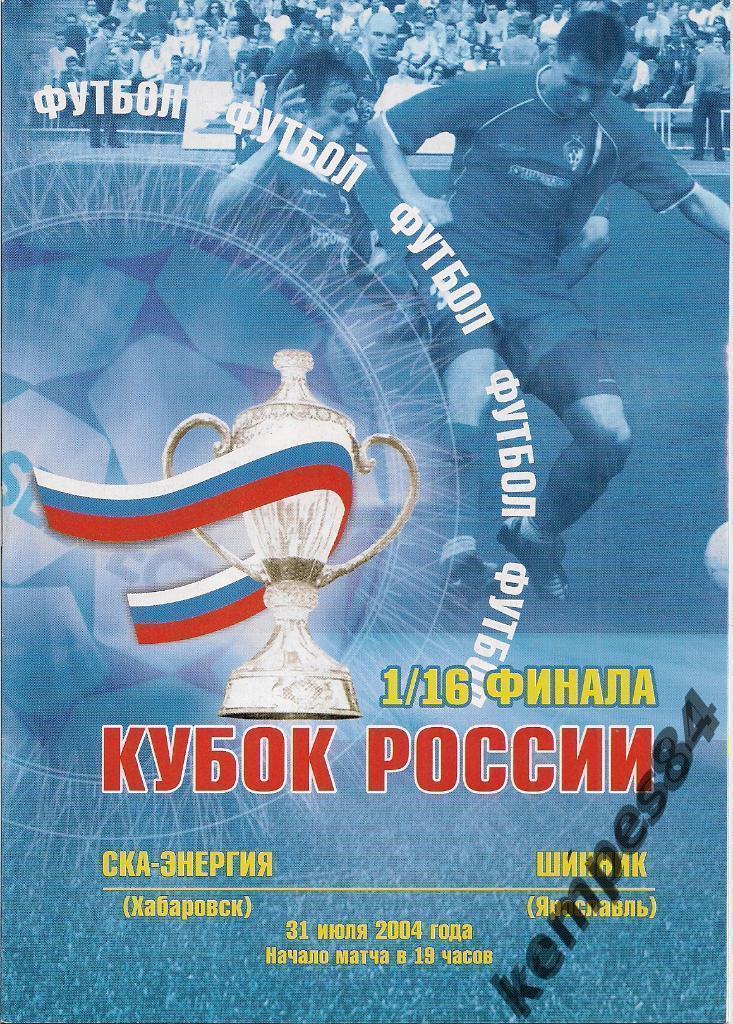 СКА-Энергия (Хабаровск) - Шинник (Ярославль), 31.07.2004 г.Кубок, 1/16 финала