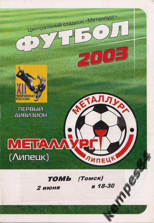 Металлург (Липецк) - Томь (Томск), 02.06.2003 г.