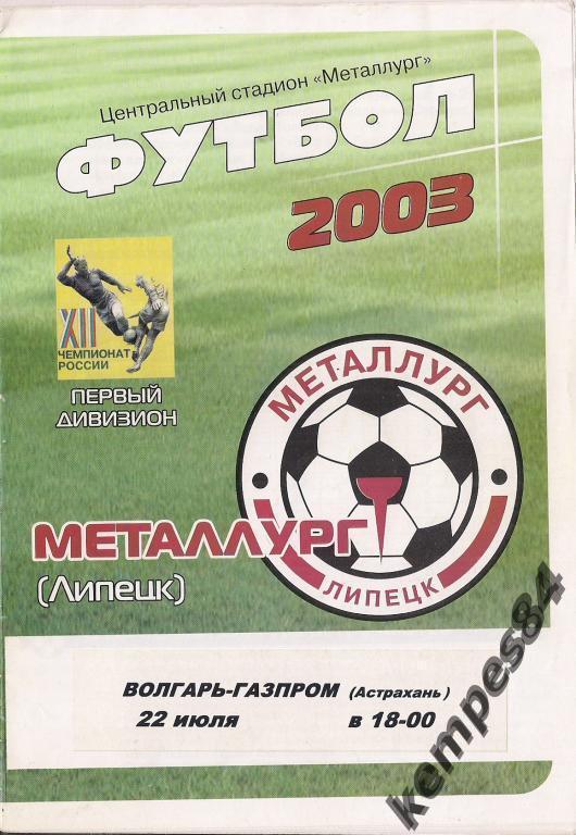 Металлург (Липецк) - Волгарь (Астрахань), 22.07.2003 г.
