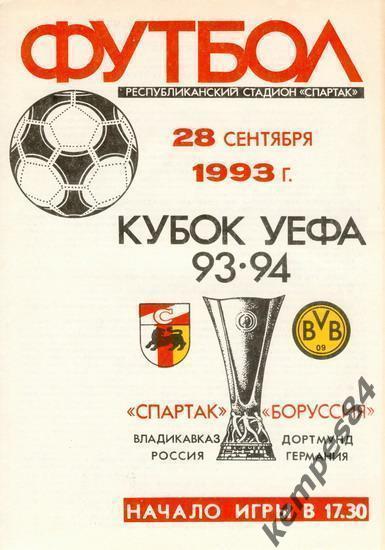 Спартак (Владикавказ) - Боруссия (Дортмунд, Германия), 28.09.1993 г. Кубок УЕФА