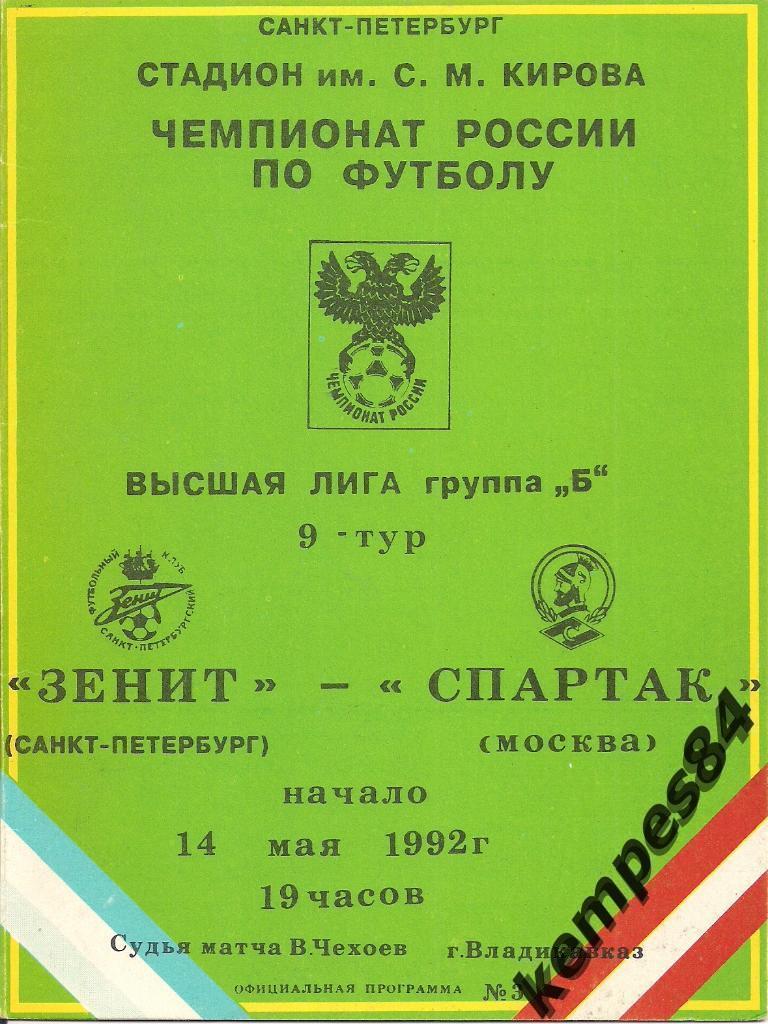 Зенит (С-П) - Спартак (Москва), 14.05.1992 г.