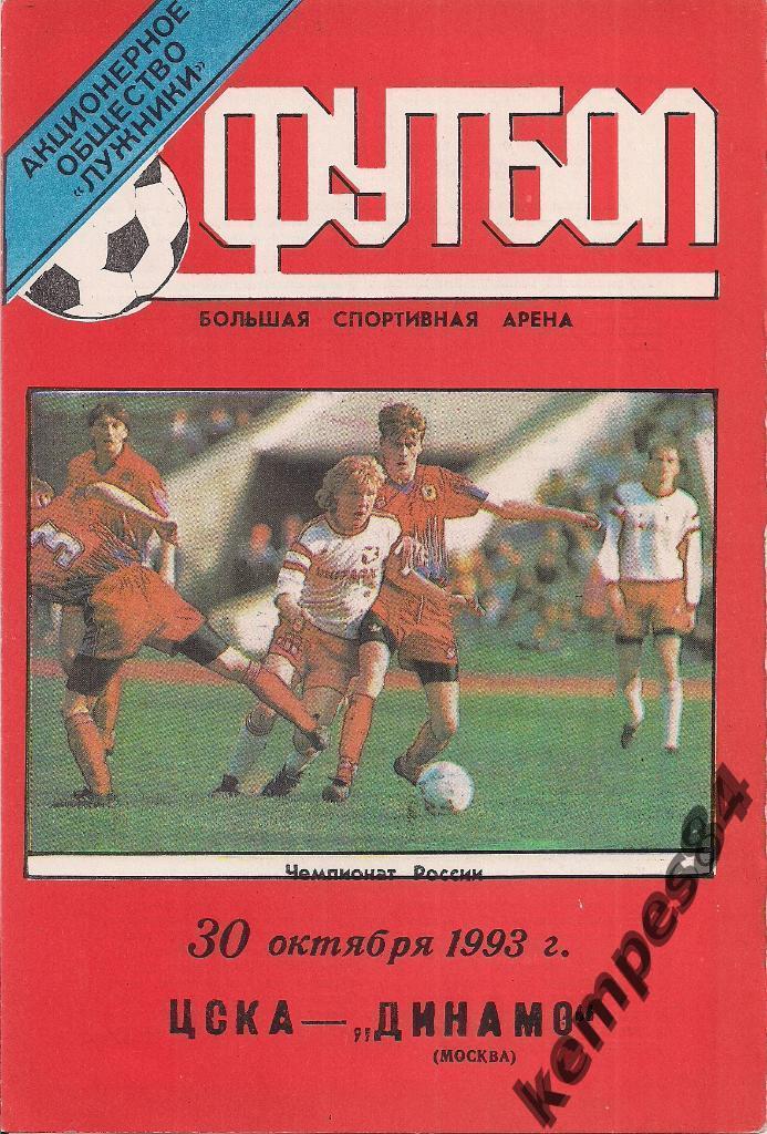 ЦСКА (Москва) - Динамо (Москва), 30.10.1993 г.