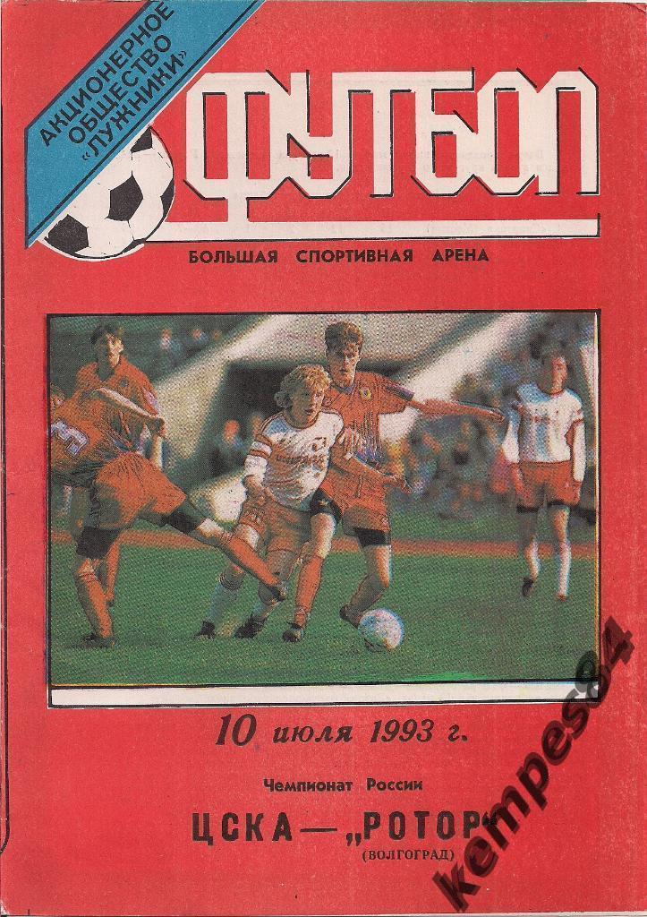 ЦСКА (Москва) - Ротор (Волгоград), 10.07.1993 г.
