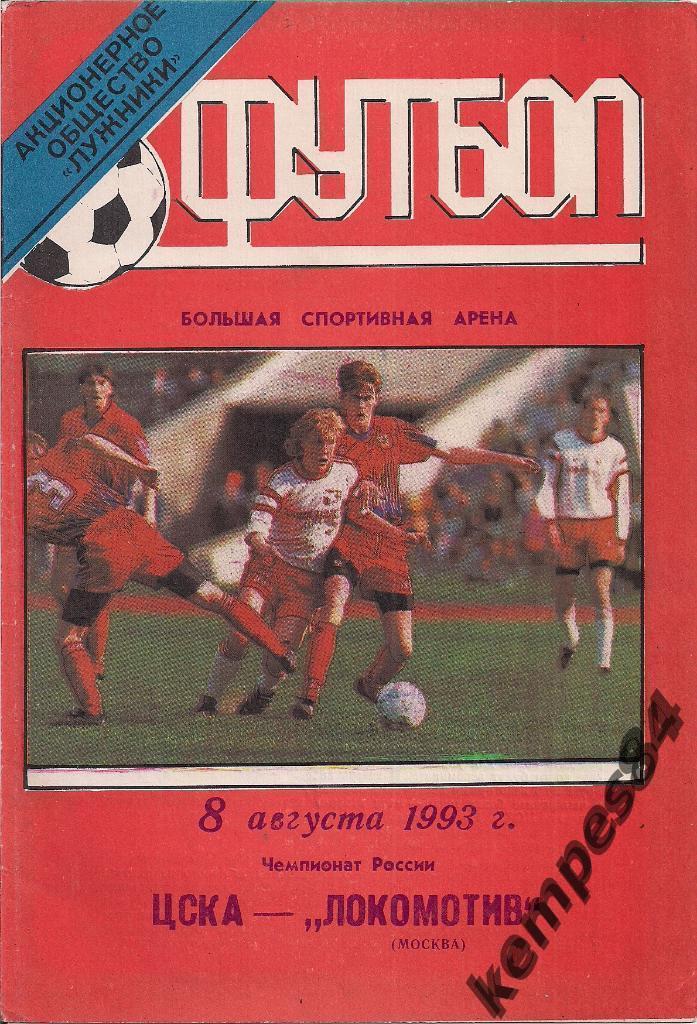 ЦСКА (Москва) - Локомотив (Москва), 08.08.1993 г.