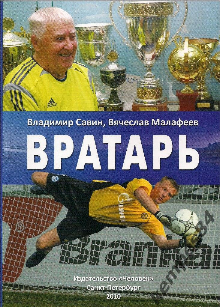 В.Малофеев, В. Савин. ВРАТАРЬ. 2010 г. 192 страницы, Санкт-Петербург