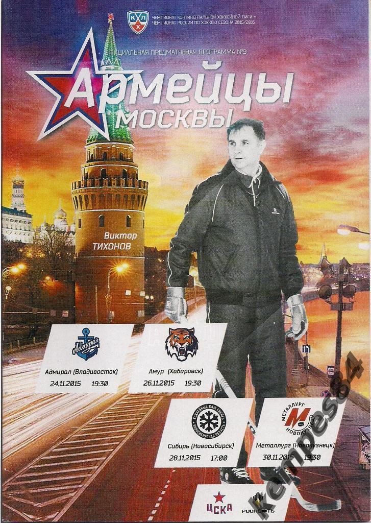 ЦСКА (Москва) - Сибирь+ Амур+Адмирал+Металлург (Нов-цк), 24/30.11.2015 г.