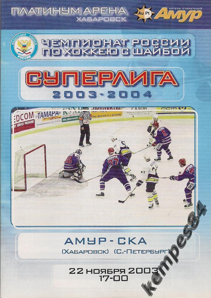 Амур (Хабаровск) - СКА (С-П), 22.11.2003 г.