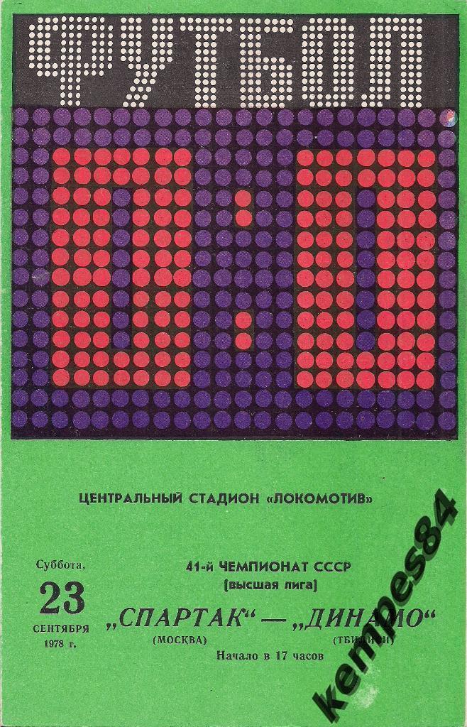 Спартак (Москва) - Динамо (Тбилиси), 23.09.1978 г.