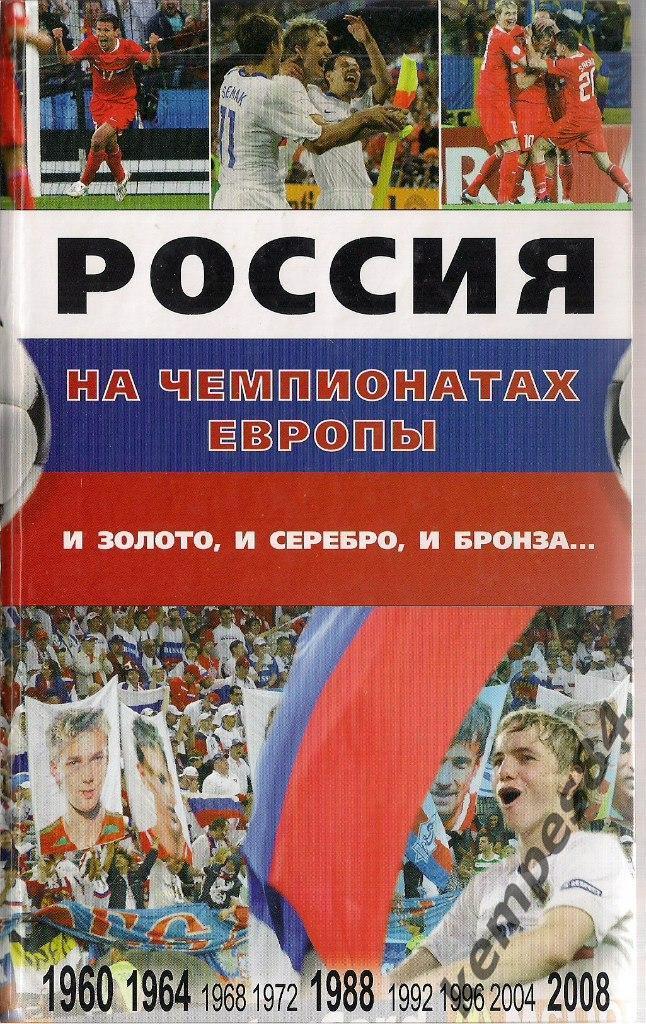 Россия на Чемпионатах Европы по футболу, 1960-2008 г.
