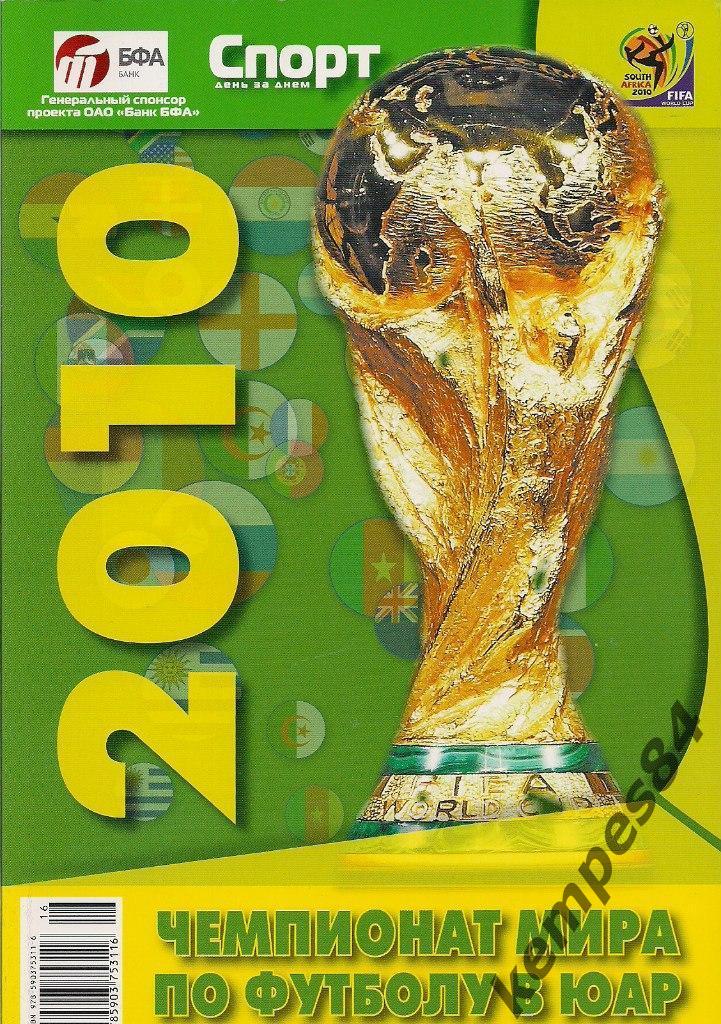Чемпионат Мира - 2010 в ЮАР, 170 страниц