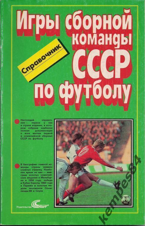 Игры сборной СССР по футболу, 1952-1988 г.г. 128 страниц