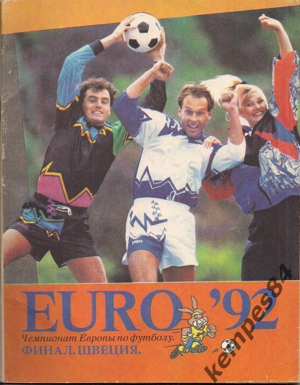 ЕВРО - 1992, справочник. Финал. Швеция. 96 страниц