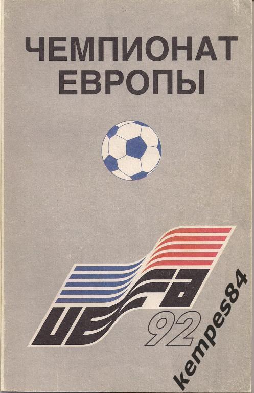 А.Кобеляцкий. Чемпионат Европы-1992, Швеция. 146 страниц