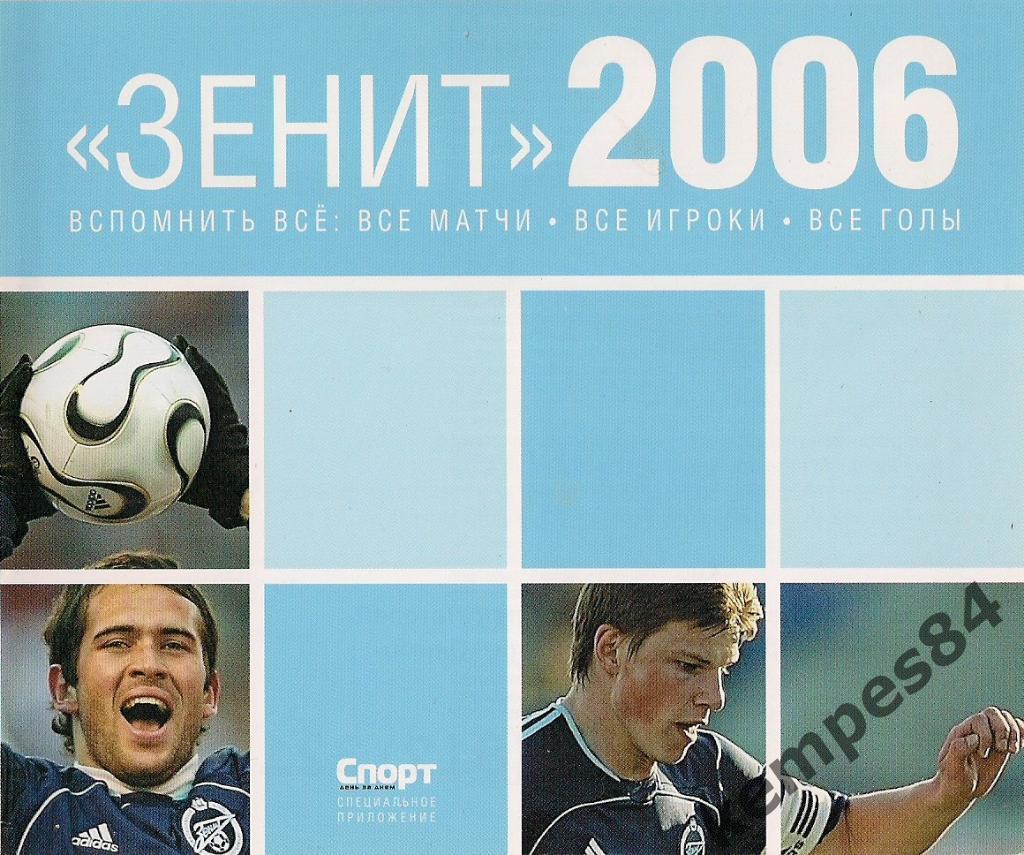 Зенит (С-П) - 2006. Вспомнить все. Календарь-справочник