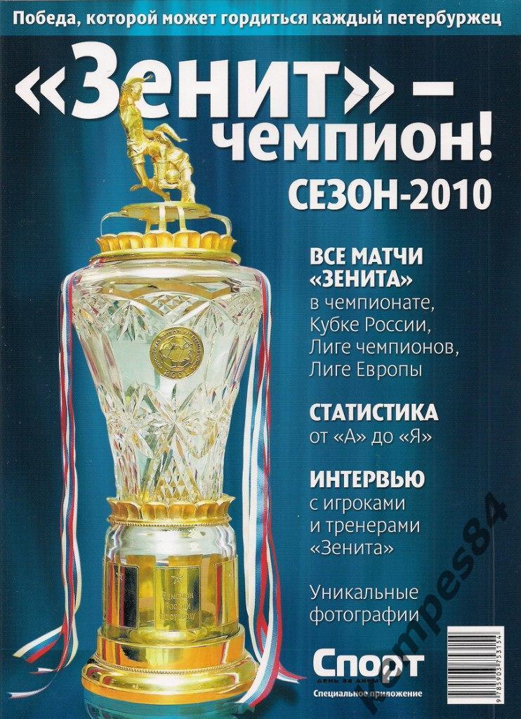 Зенит - чемпион! -2010