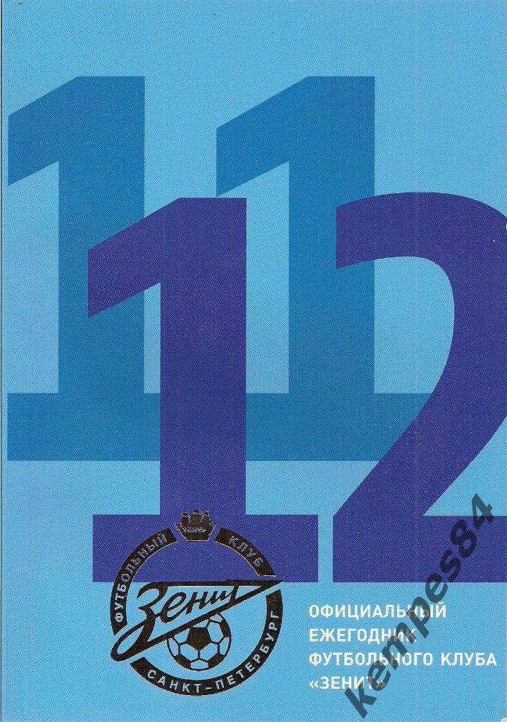 Зенит - 2011/2012, Официальный ежегодник