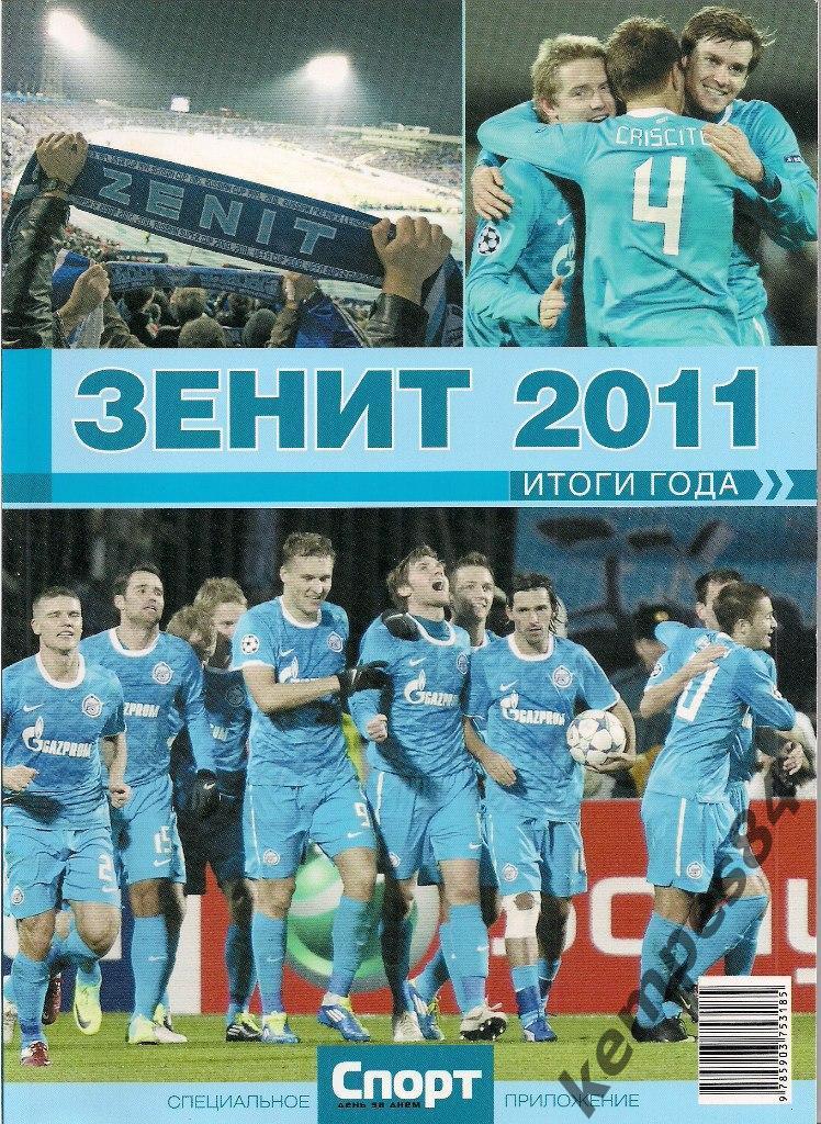 Зенит - 2011. Итоги сезона