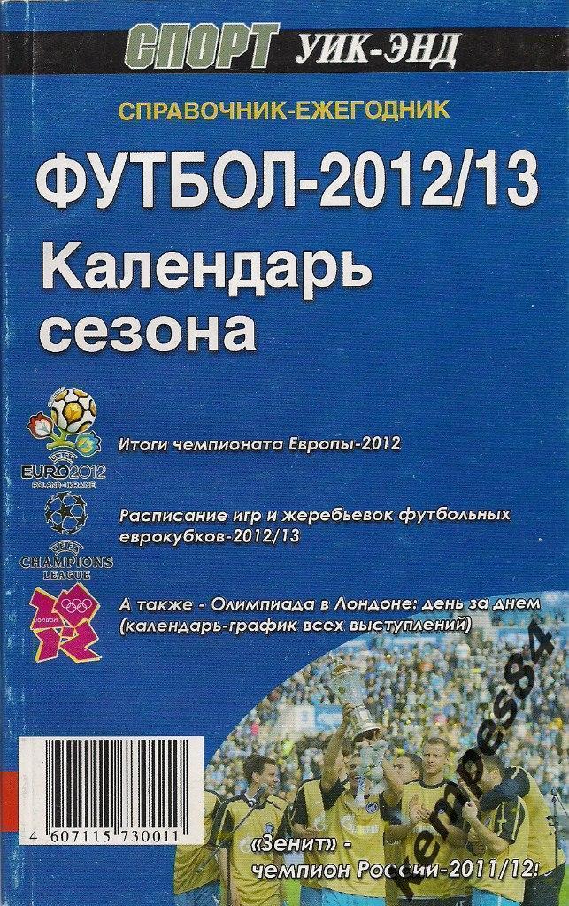 Футбол 2012/2013. Справочник Спорт Уик-энд (С-П)