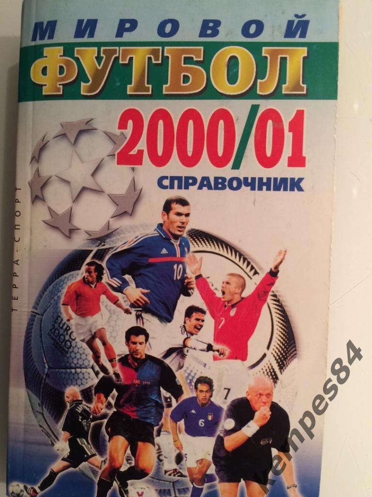 Мировой футбол 2000/2001, справочник