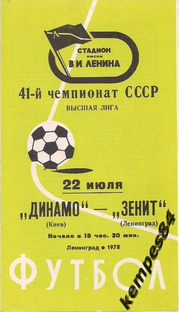 Зенит (Ленинград) - Динамо (Киев), 22.07.1978 г.