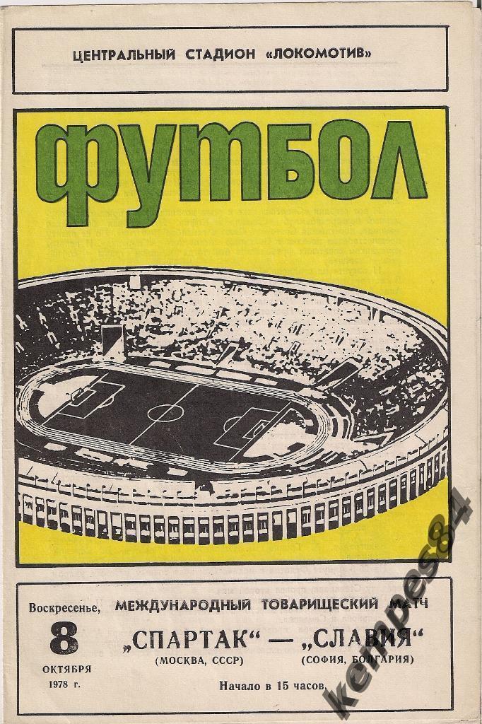 Спартак (Москва) - Славия (Болгария), 08.10.1978 г.МТМ,тираж 1500 экз.