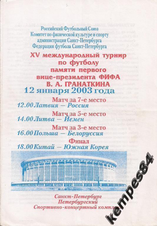 Международный турнир по футболу В.А.Гранаткина 12.01.2003 г.
