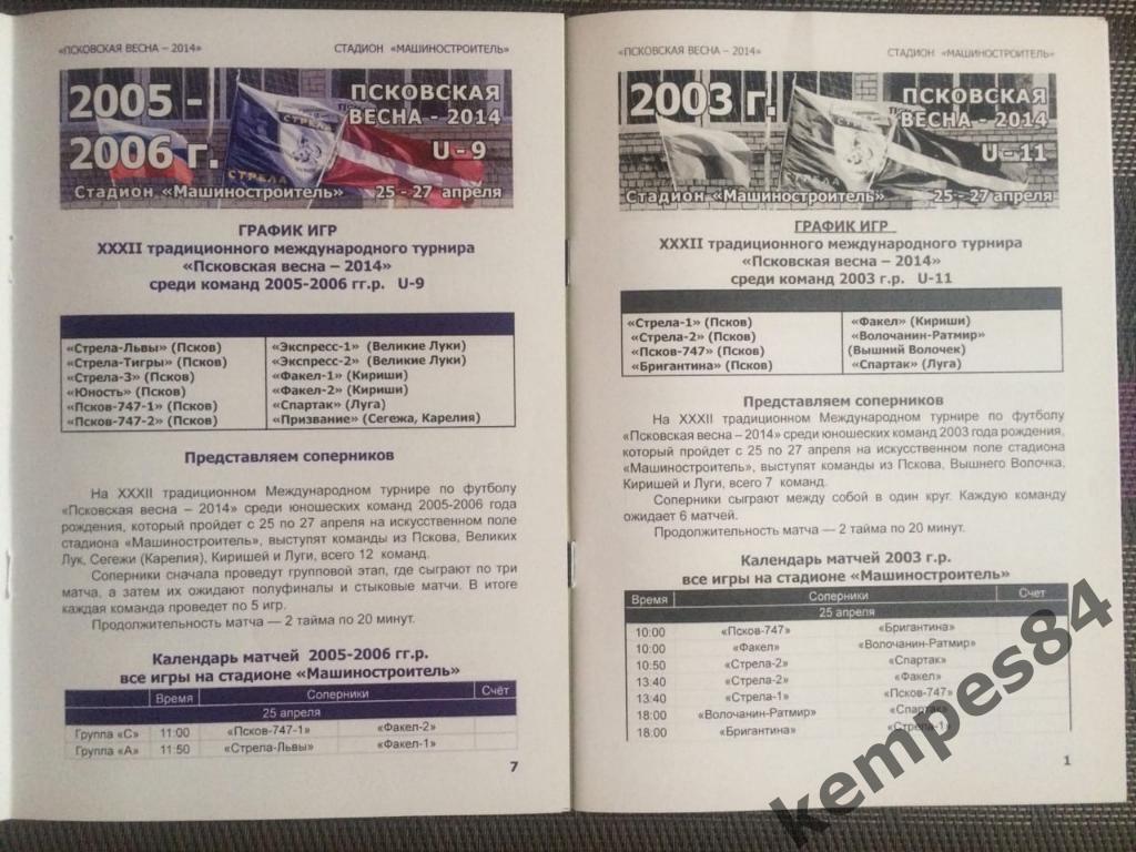 Псковская весна - 2014 г. Юноши 2003 г.р. и 2005/2006 г.р. пр-ка 14 страниц. ч/б