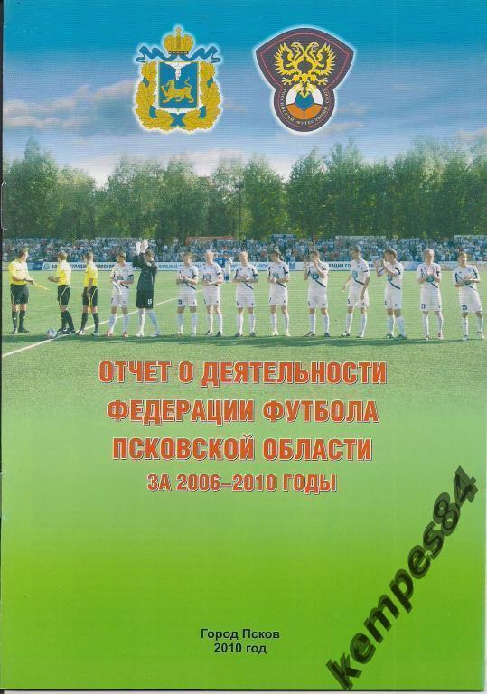 Федерация футбола Пскова, 2006-2010 г. Итоги
