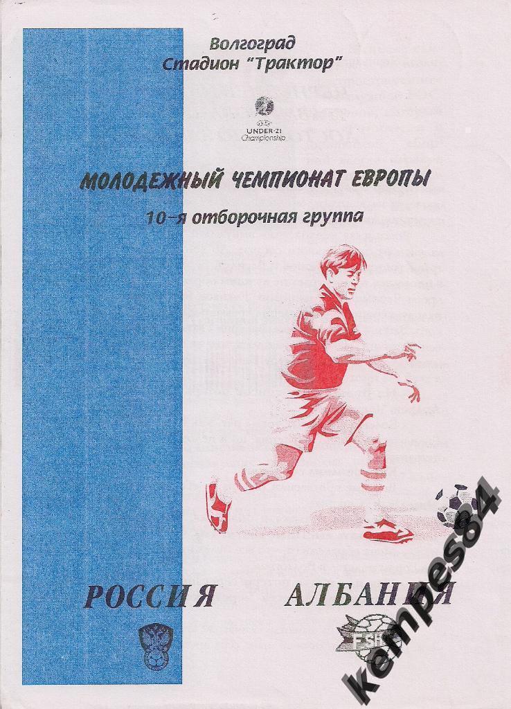 Россия - Албания, 2002 г. Молодежный Чемпионат Европы