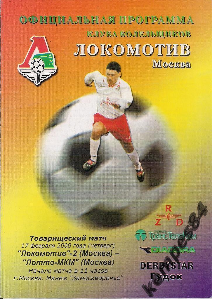 Локомотив-2 (Москва) - Лотто МКМ (Москва), 17.02.2000 г.ТМ
